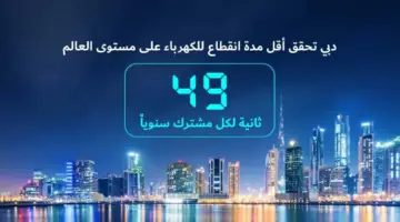 دبي تسجل أقل مدة انقطاع للكهرباء في العالم